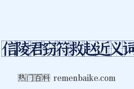 信陵君窃符救赵近义词是什么意思的图片